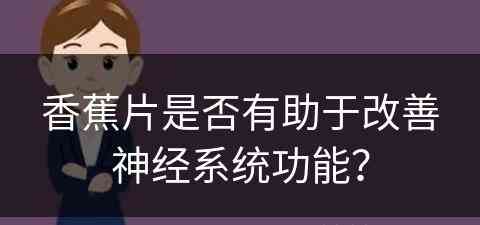 香蕉片是否有助于改善神经系统功能？